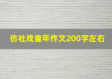 仿社戏童年作文200字左右