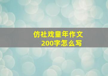 仿社戏童年作文200字怎么写