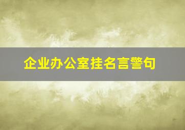 企业办公室挂名言警句