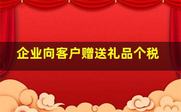 企业向客户赠送礼品个税