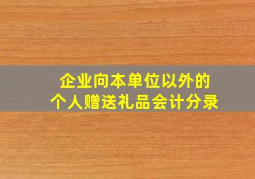 企业向本单位以外的个人赠送礼品会计分录