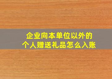 企业向本单位以外的个人赠送礼品怎么入账