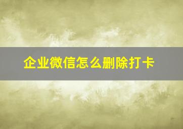 企业微信怎么删除打卡