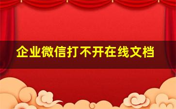 企业微信打不开在线文档