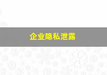 企业隐私泄露