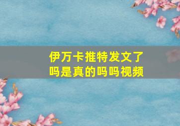 伊万卡推特发文了吗是真的吗吗视频