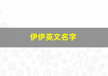 伊伊英文名字