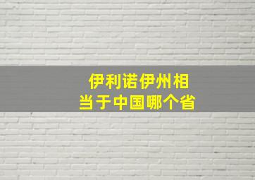 伊利诺伊州相当于中国哪个省