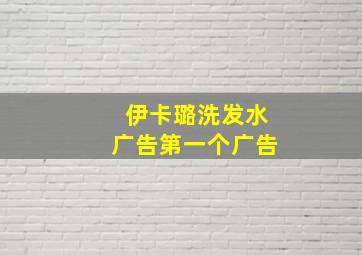 伊卡璐洗发水广告第一个广告