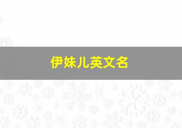 伊妹儿英文名