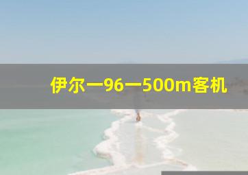 伊尔一96一500m客机