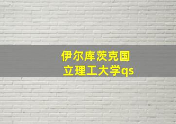 伊尔库茨克国立理工大学qs