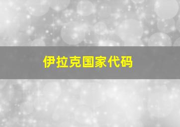 伊拉克国家代码