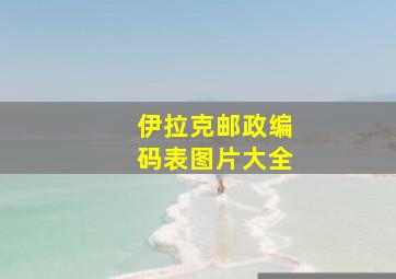 伊拉克邮政编码表图片大全