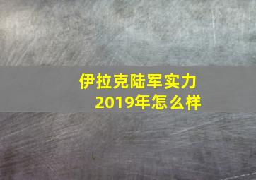 伊拉克陆军实力2019年怎么样