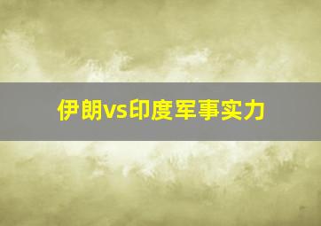 伊朗vs印度军事实力