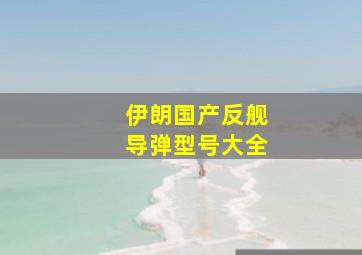 伊朗国产反舰导弹型号大全