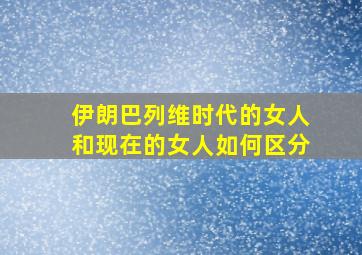 伊朗巴列维时代的女人和现在的女人如何区分