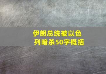 伊朗总统被以色列暗杀50字概括