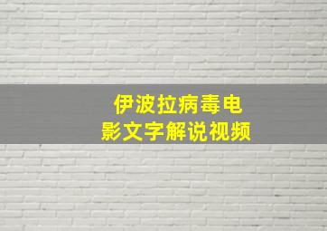 伊波拉病毒电影文字解说视频