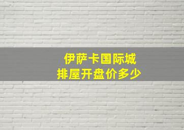 伊萨卡国际城排屋开盘价多少