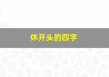 休开头的四字