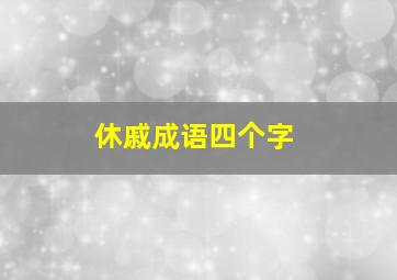 休戚成语四个字