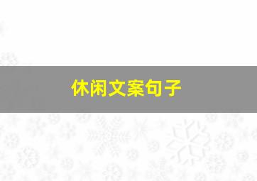 休闲文案句子