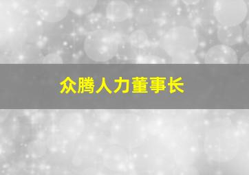 众腾人力董事长