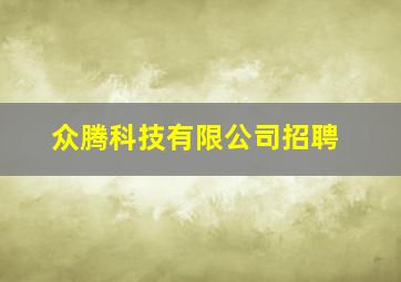 众腾科技有限公司招聘