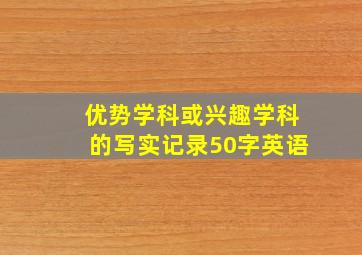 优势学科或兴趣学科的写实记录50字英语