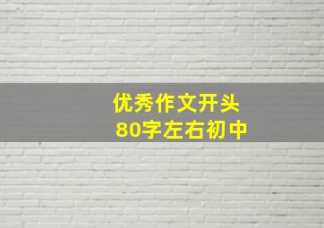 优秀作文开头80字左右初中