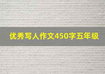 优秀写人作文450字五年级