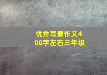 优秀写景作文400字左右三年级