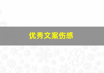 优秀文案伤感