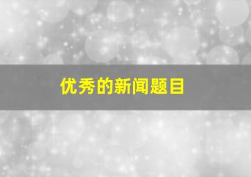 优秀的新闻题目