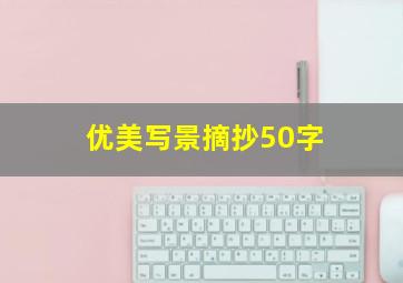 优美写景摘抄50字