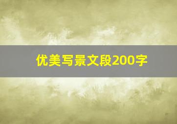 优美写景文段200字