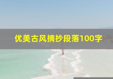 优美古风摘抄段落100字