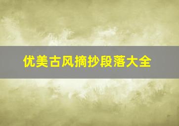 优美古风摘抄段落大全