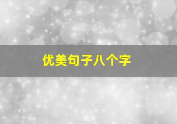 优美句子八个字