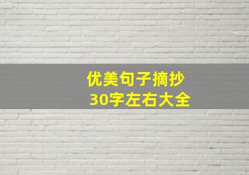 优美句子摘抄30字左右大全