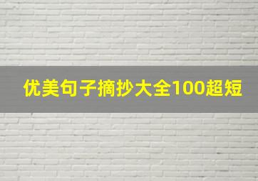 优美句子摘抄大全100超短