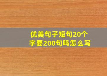 优美句子短句20个字要200句吗怎么写