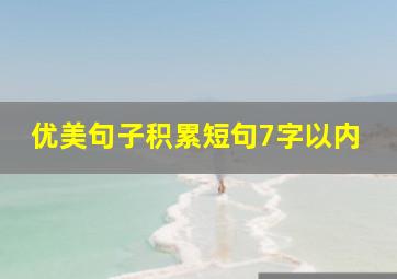 优美句子积累短句7字以内