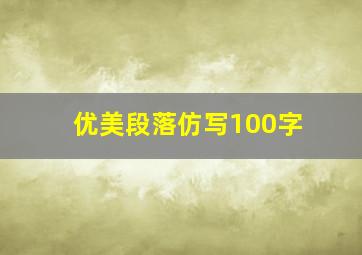 优美段落仿写100字