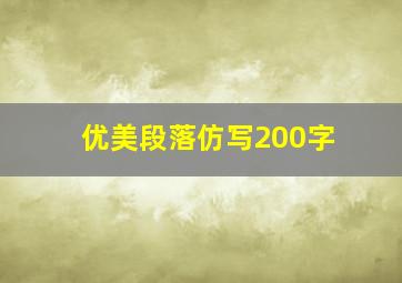 优美段落仿写200字