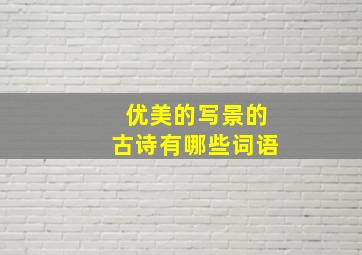 优美的写景的古诗有哪些词语