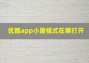 优酷app小窗模式在哪打开