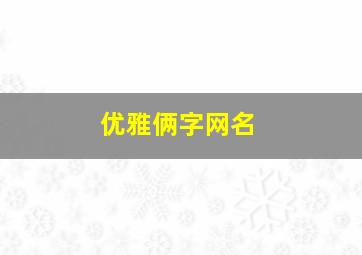 优雅俩字网名